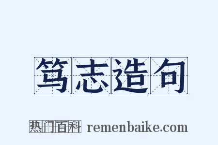 笃志造句是什么意思的图片